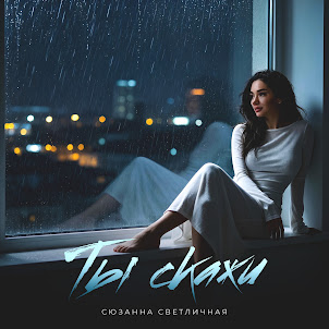 Сюзанна Светличная — Ты Скажи