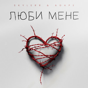 Skylerr — Люби Мене (feat. Agape)