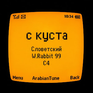 С Куста (feat. W.Rabbit 99 & C4)