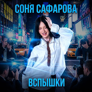 Соня Сафарова — Вспышки