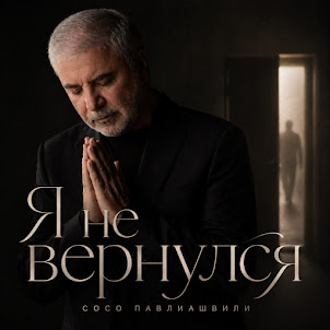 Сосо Павлиашвили