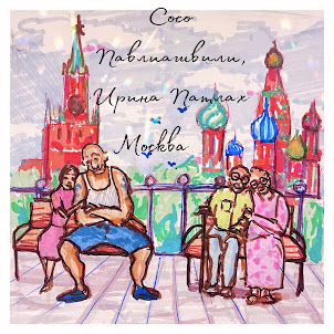 Сосо Павлиашвили — Москва (feat. Ирина Патлах)