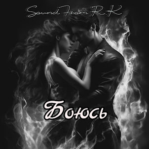 Sound From R.K — Боюсь