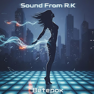 Sound From R.K — Ветерок