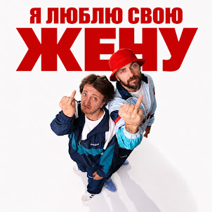 Я Люблю Свою Жену