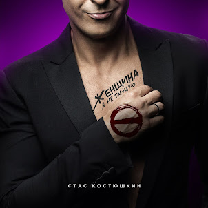 Стас Костюшкин — Женщина, Я Не Танцую