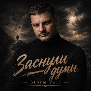 Storm Voic — Заснули Думи