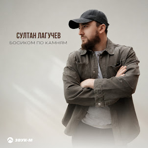 Султан Лагучев — Босиком По Камням