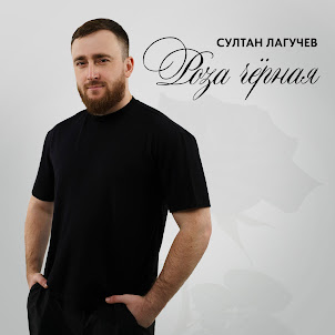 Султан Лагучев — Роза Чёрная