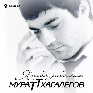 Султан-Ураган — На Дискотеку!.. (feat. Мурат Тхагалегов)