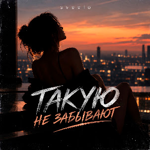 Sveelo — Такую Не Забывают