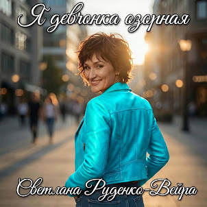 Светлана Руденко-Вейра — Я Девчонка Озорная