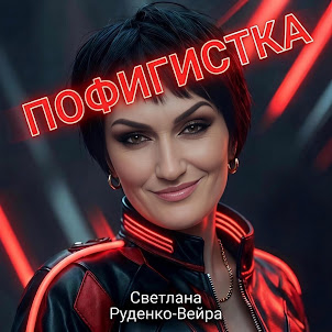 Светлана Руденко-Вейра — Пофигистка