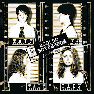 T.A.T.U. — Я Твоя Не Первая