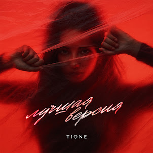 T1One — Лучшая Версия (Prod. By Benad)