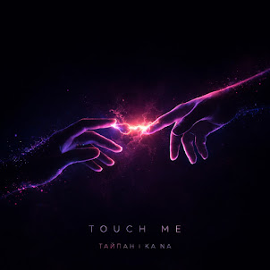 Тайпан & Ka Na — Touch Me