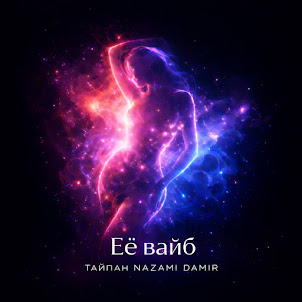 Её Вайб (feat. Nazami & Damir)