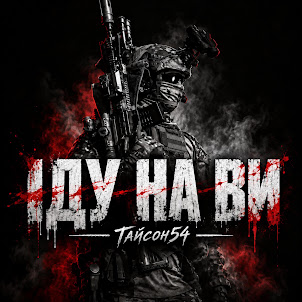 Тайсон54 — Іду На Ви
