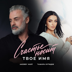 Счастье Носит Твоё Имя
