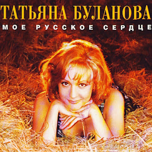 Татьяна Буланова — Ясный Мой Свет