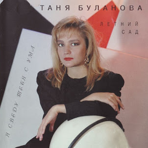 Татьяна Буланова — Старшая Сестра (feat. Летний Сад)