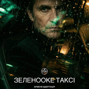 Tdv Song — Зеленооке Таксі