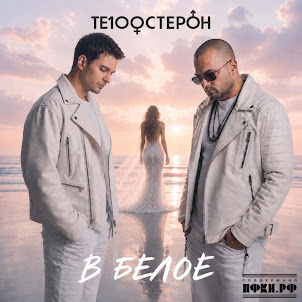 Те100Стерон — В Белое