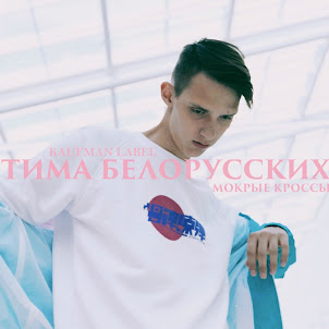 Тима Белорусских — Мокрые Кроссы