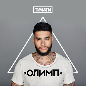 Тимати