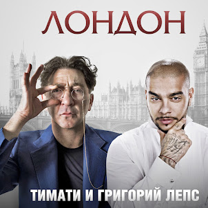 Тимати — Лондон (Feat. Григорий Лепс)