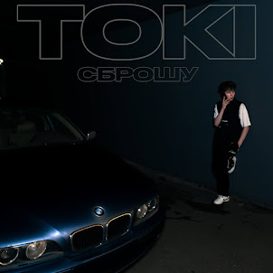 Toki — Сброшу