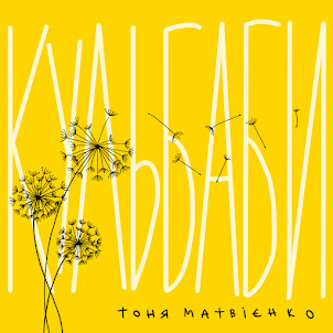 Кульбаби