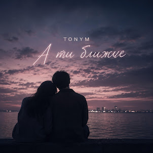 Tonym — А Ти Ближче