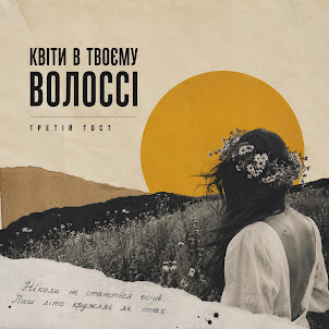 Третій Тост