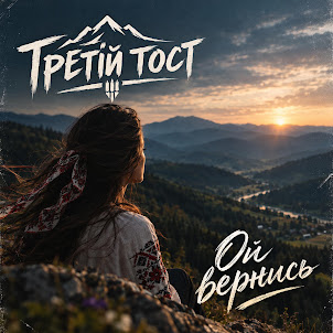 Третій Тост — Ой Вернись