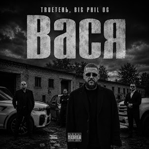 Trueтень — Вася (feat. Big Phil Og)