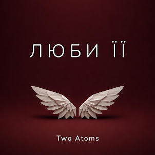 Two Atoms — Люби Її