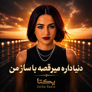 Unika Radio — دنیا داره میرقصه با ساز من