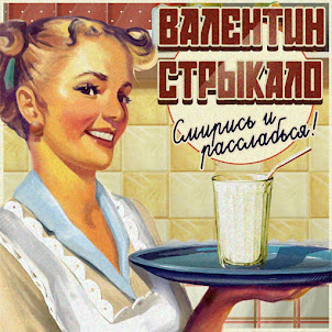 Валентин Стрыкало — Кайен