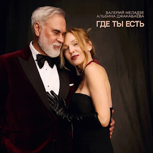 Валерий Меладзе — Где Ты Есть (feat. Альбина Джанабаева)