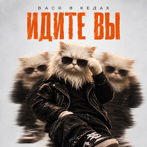 Вася В Кедах — Идите Вы