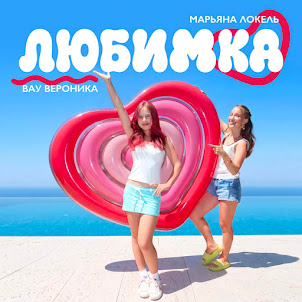 Вау Вероника