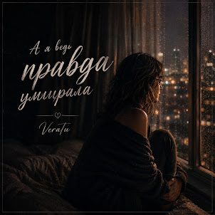 Veratu — А Я Ведь Правда Умирала