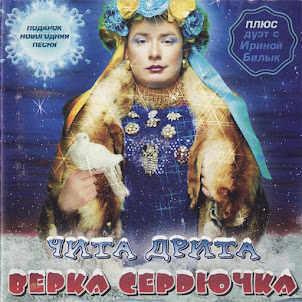 Verka Serduchka — Gulyanka
