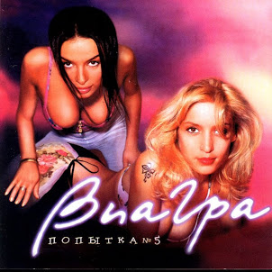 Виа Гра — Попытка № 5
