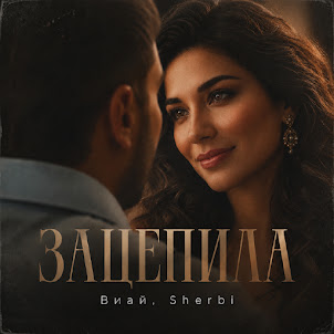 Виай — Зацепила (feat. Sherbi)