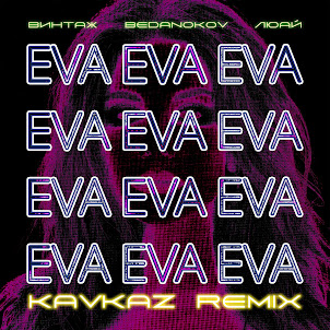Eva (Kavkaz Remix) (feat. Bedanokov & Люай)
