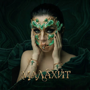 Винтаж — Малахит