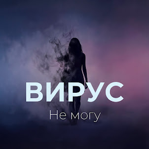 Вирус — Не Могу
