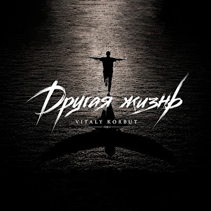Vitaly Korbut — Другая Жизнь
